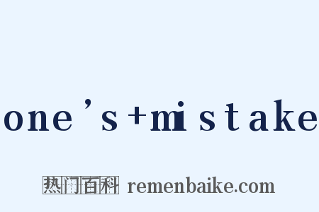 one’s+mistake是什么意思的图片